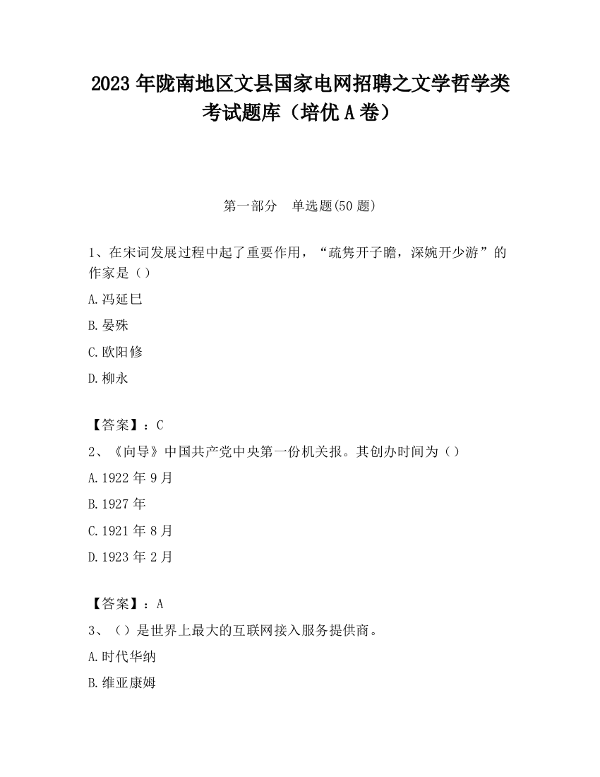 2023年陇南地区文县国家电网招聘之文学哲学类考试题库（培优A卷）