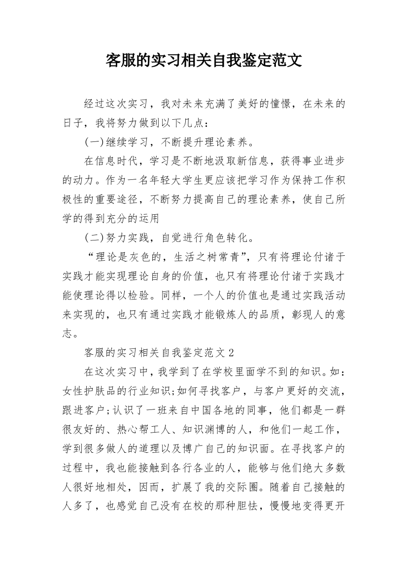 客服的实习相关自我鉴定范文