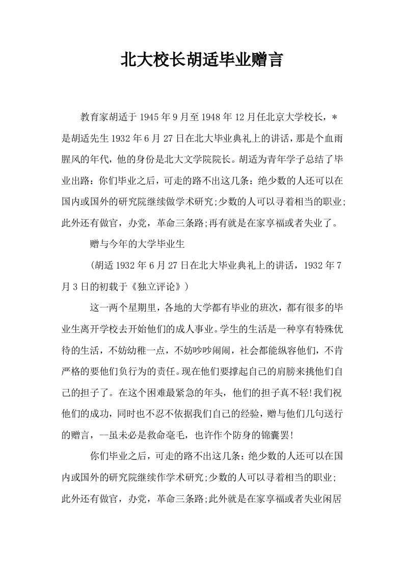 北大校长胡适毕业赠言