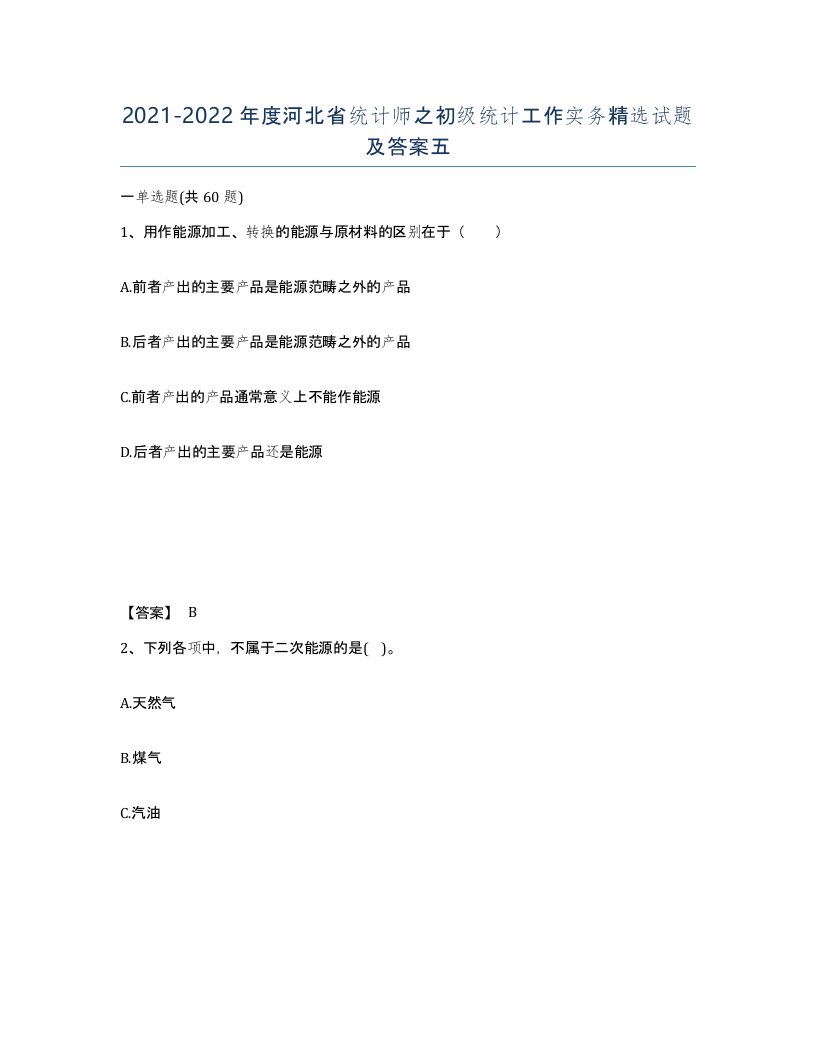 2021-2022年度河北省统计师之初级统计工作实务试题及答案五