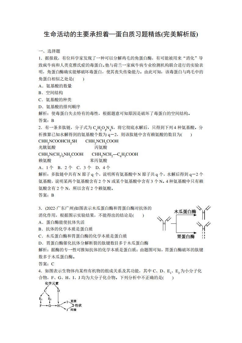 人教版高一生命活动的主要承担着—蛋白质习题精练