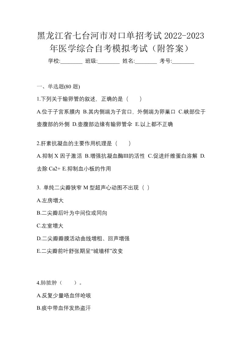 黑龙江省七台河市对口单招考试2022-2023年医学综合自考模拟考试附答案