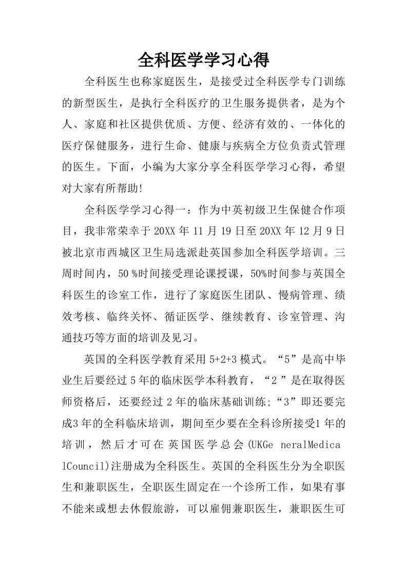 全科医学学习心得.doc