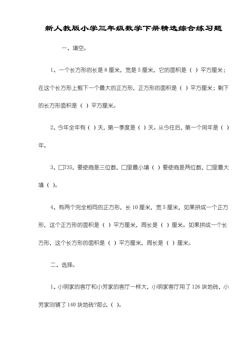 新人教版小学三年级数学下册综合练习题