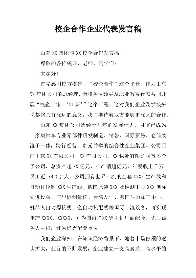 校企合作企业代表发言稿