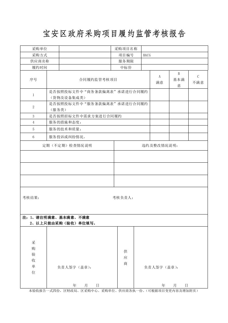 宝安区政府采购项目履约监管考核报告