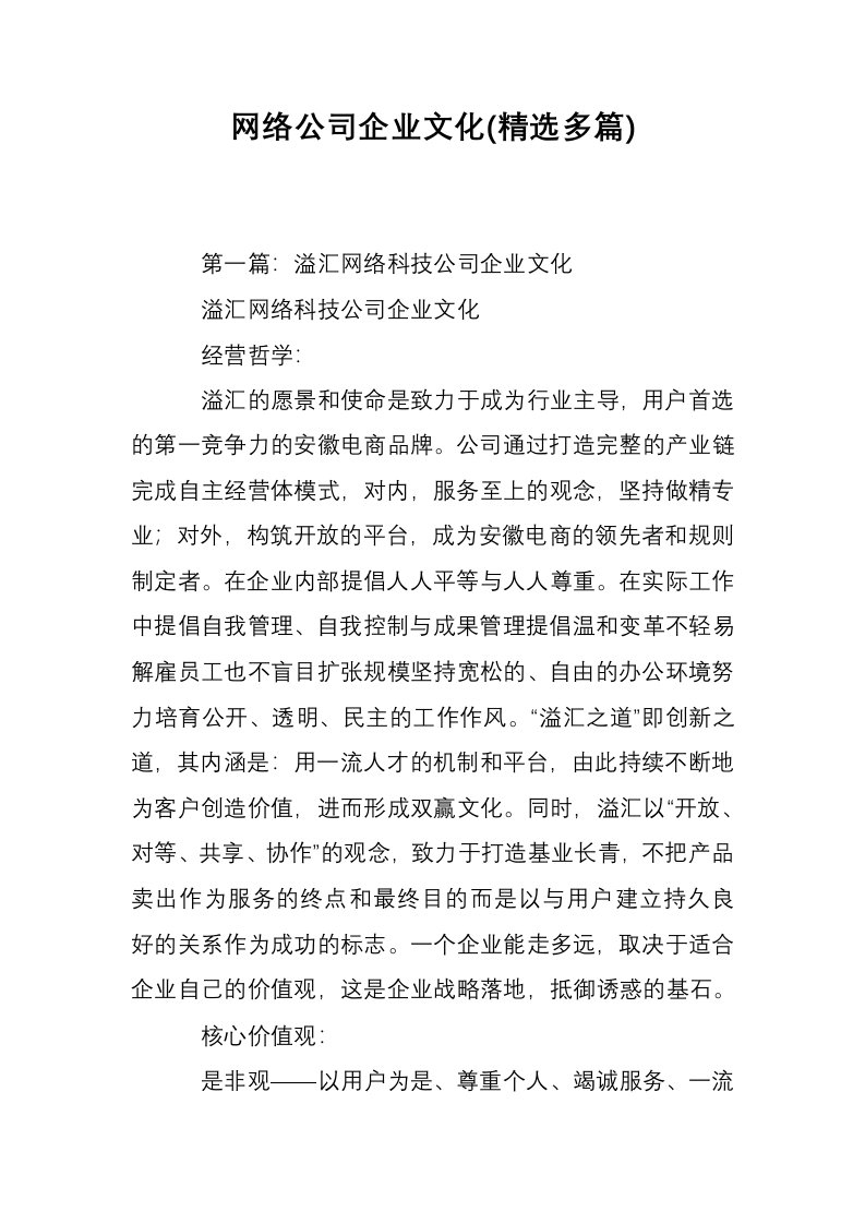 网络公司企业文化(精选多篇)