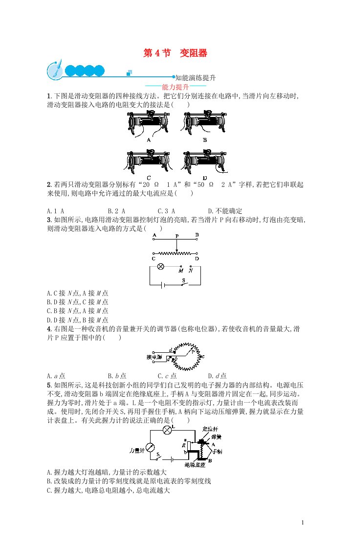 2022九年级物理全册第16章电压电阻第4节变阻器课后习题新版新人教版