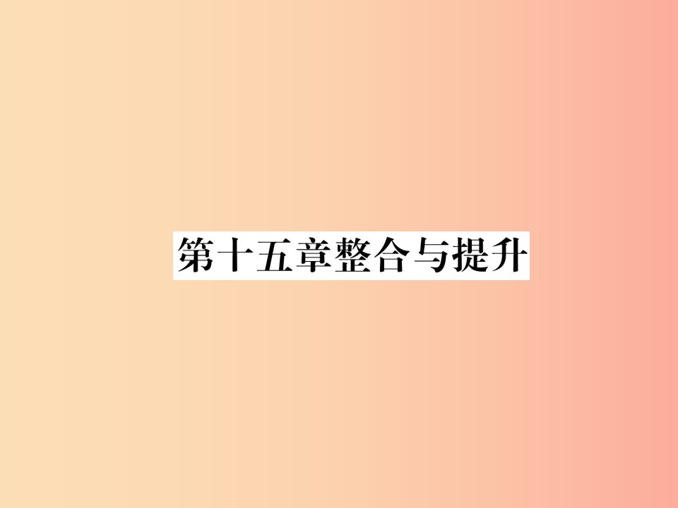 山西专版八年级数学上册第15章分式整合与提升作业课件