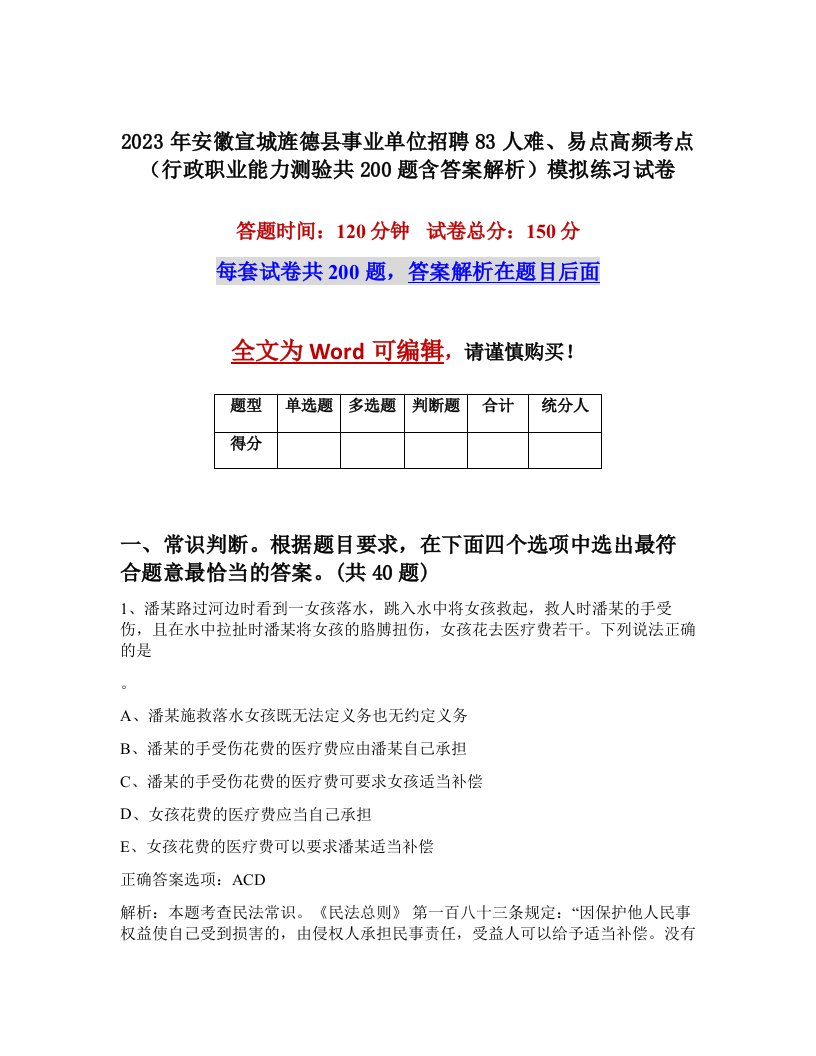 2023年安徽宣城旌德县事业单位招聘83人难易点高频考点行政职业能力测验共200题含答案解析模拟练习试卷