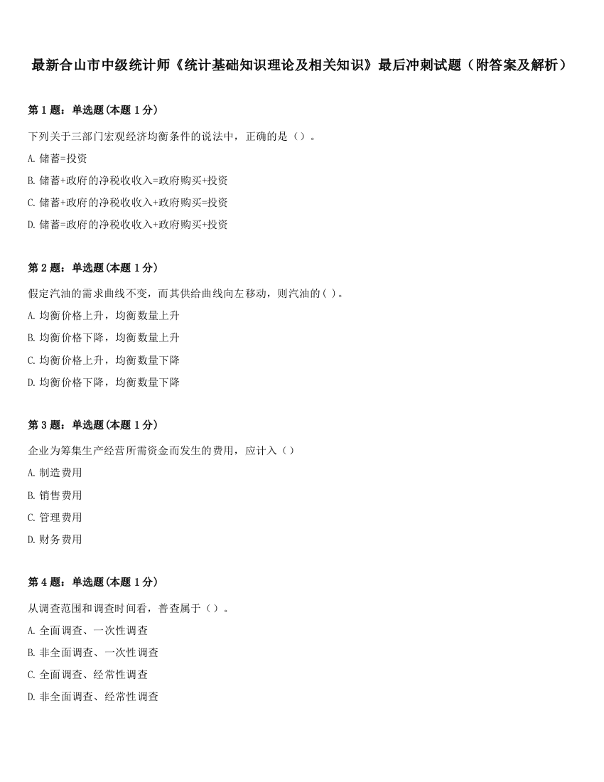 最新合山市中级统计师《统计基础知识理论及相关知识》最后冲刺试题（附答案及解析）