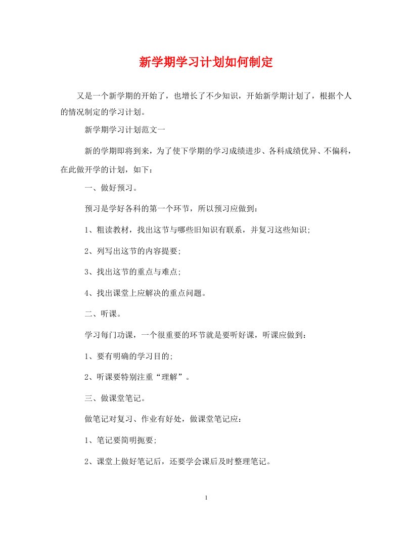 精编新学期学习计划如何制定