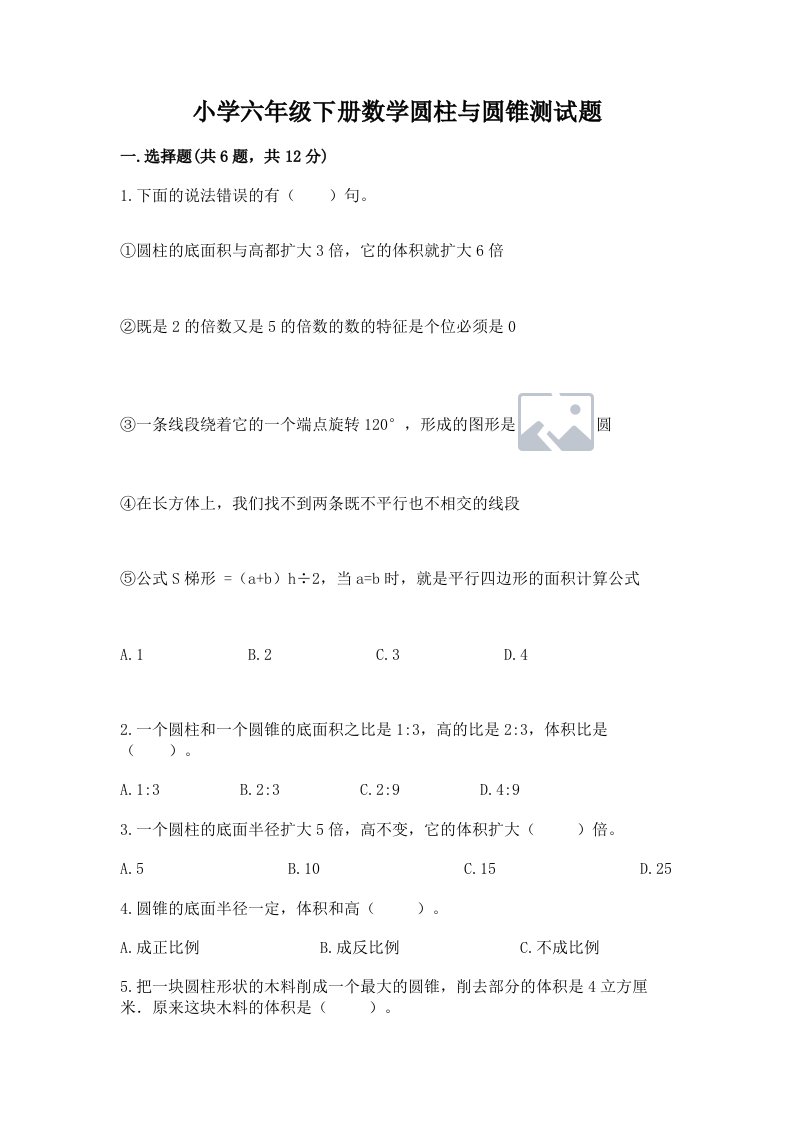 小学六年级下册数学圆柱与圆锥测试题及答案（真题汇编）