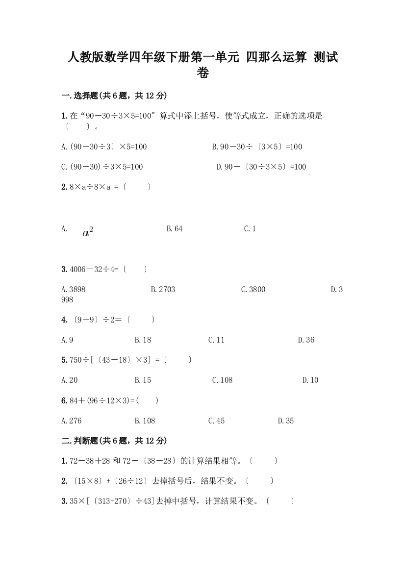 数学四年级下册第一单元四则运算测试卷精华版