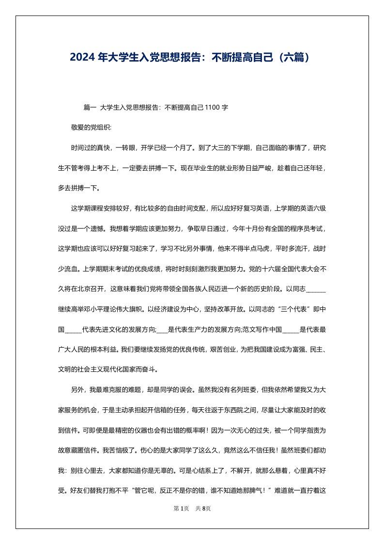 2024年大学生入党思想报告：不断提高自己（六篇）