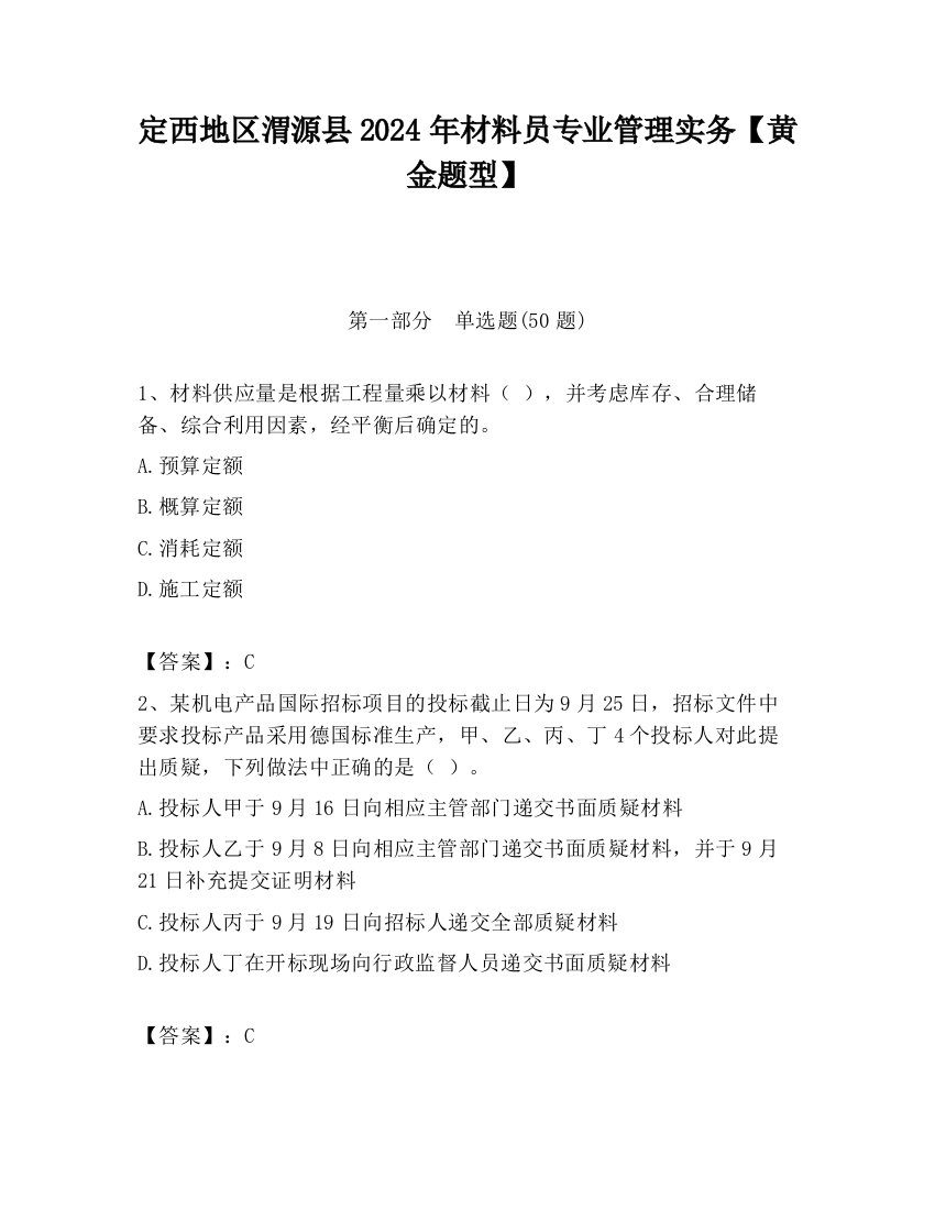 定西地区渭源县2024年材料员专业管理实务【黄金题型】