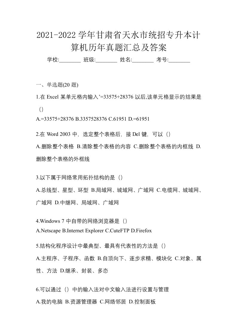 2021-2022学年甘肃省天水市统招专升本计算机历年真题汇总及答案