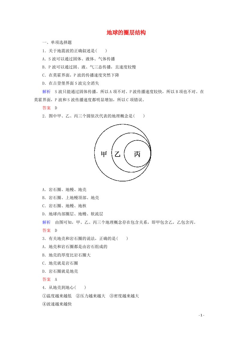 2021_2022学年高中地理第一章行星地球第4节地球的圈层结构1作业含解析新人教版必修1