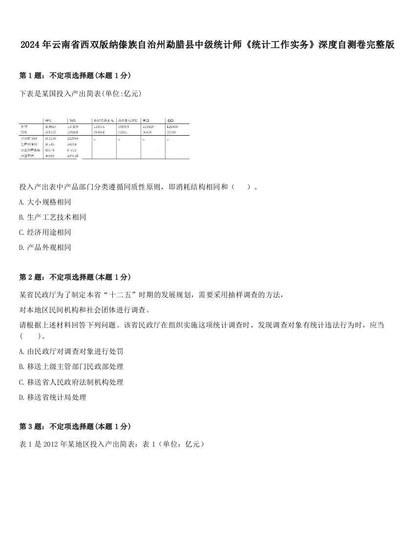 2024年云南省西双版纳傣族自治州勐腊县中级统计师《统计工作实务》深度自测卷完整版