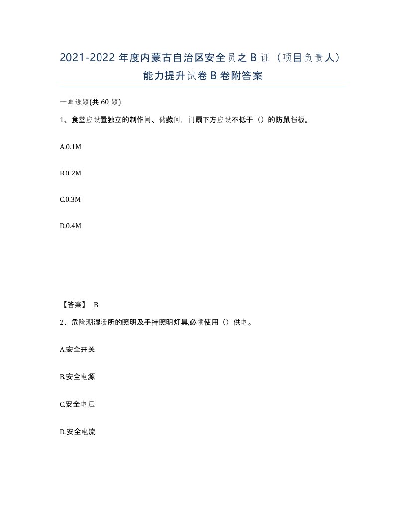 2021-2022年度内蒙古自治区安全员之B证项目负责人能力提升试卷B卷附答案