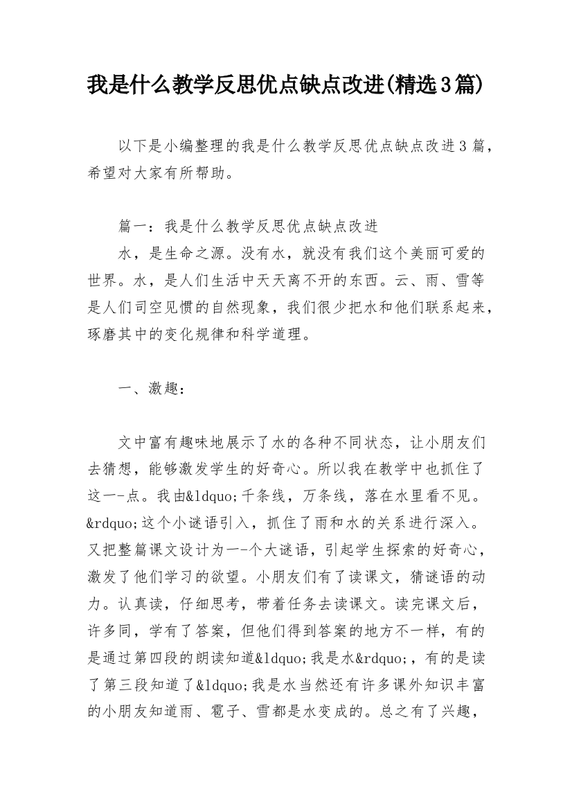 我是什么教学反思优点缺点改进(精选3篇)