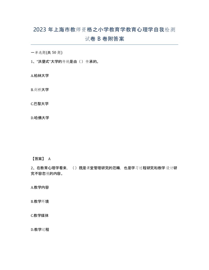 2023年上海市教师资格之小学教育学教育心理学自我检测试卷B卷附答案