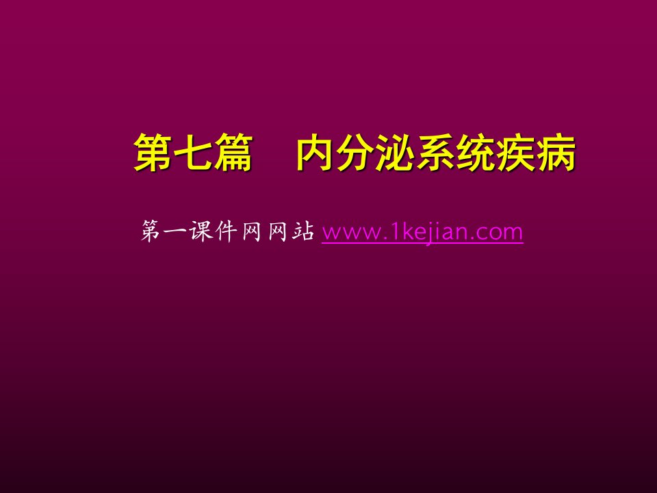 内分泌和代谢疾病总论