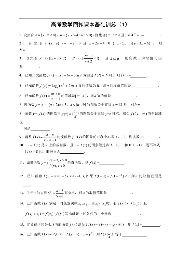 jdjAAA基础知识复习一网打尽高考数学回扣课本基础训练