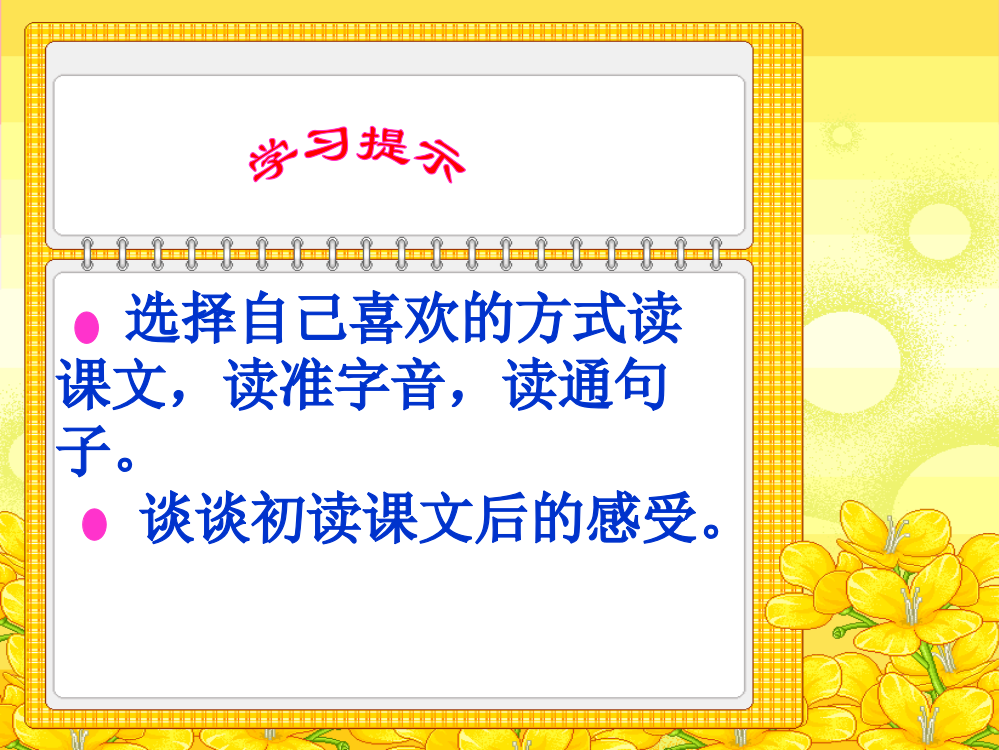 选择自己喜欢的方式读课文读准字音读通句子谈谈初读