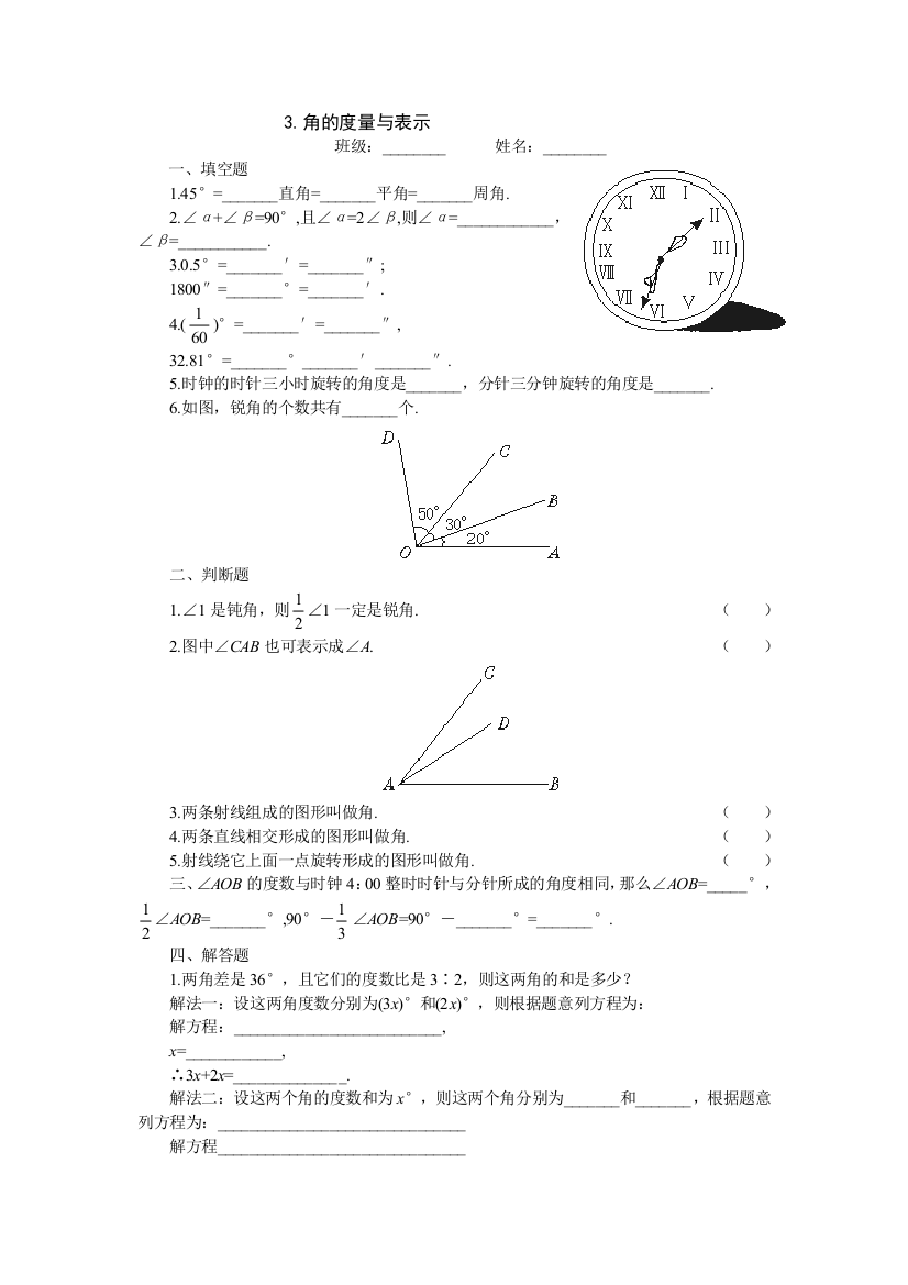 【小学中学教育精选】15分钟课堂过关训练（角的度量与表示）