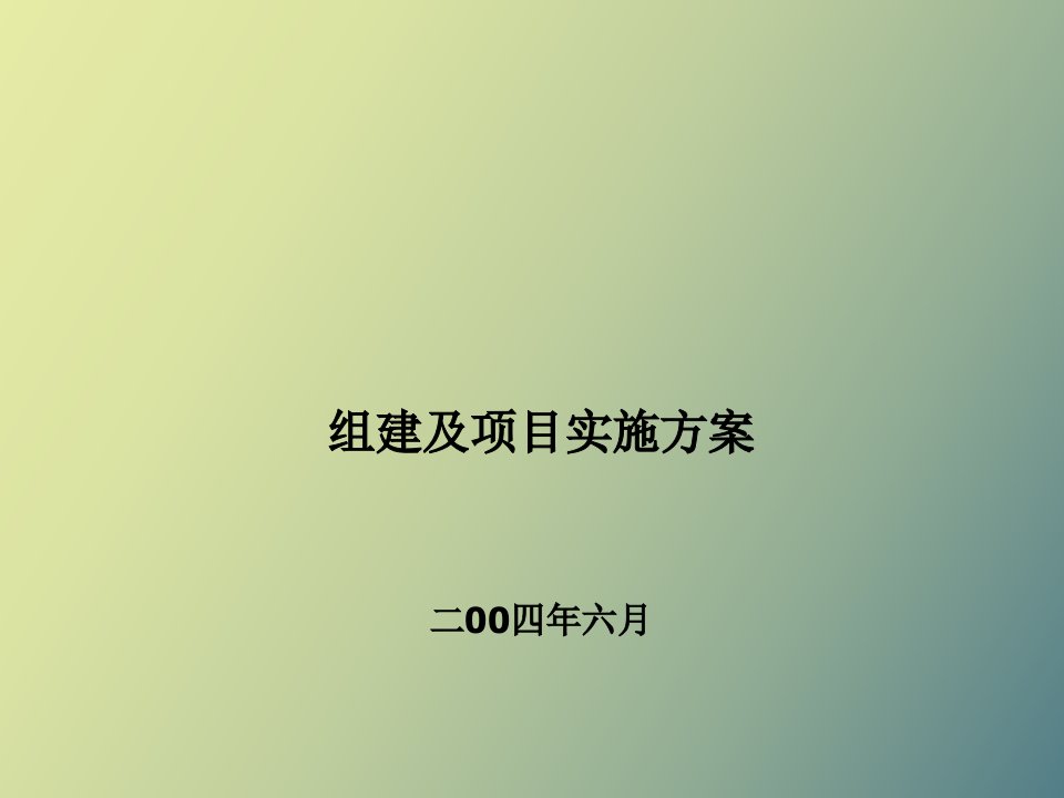 某企业房地产事业部成立计划书