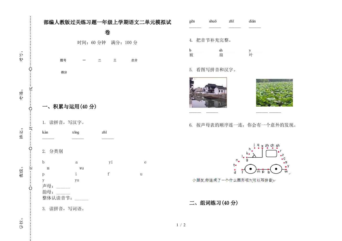 部编人教版过关练习题一年级上学期语文二单元模拟试卷