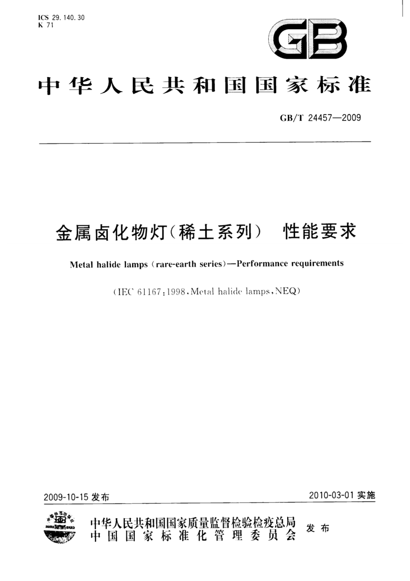 GBT244572009金属卤化物灯(稀土系列)性能要求