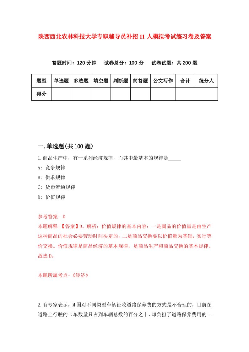 陕西西北农林科技大学专职辅导员补招11人模拟考试练习卷及答案第9卷