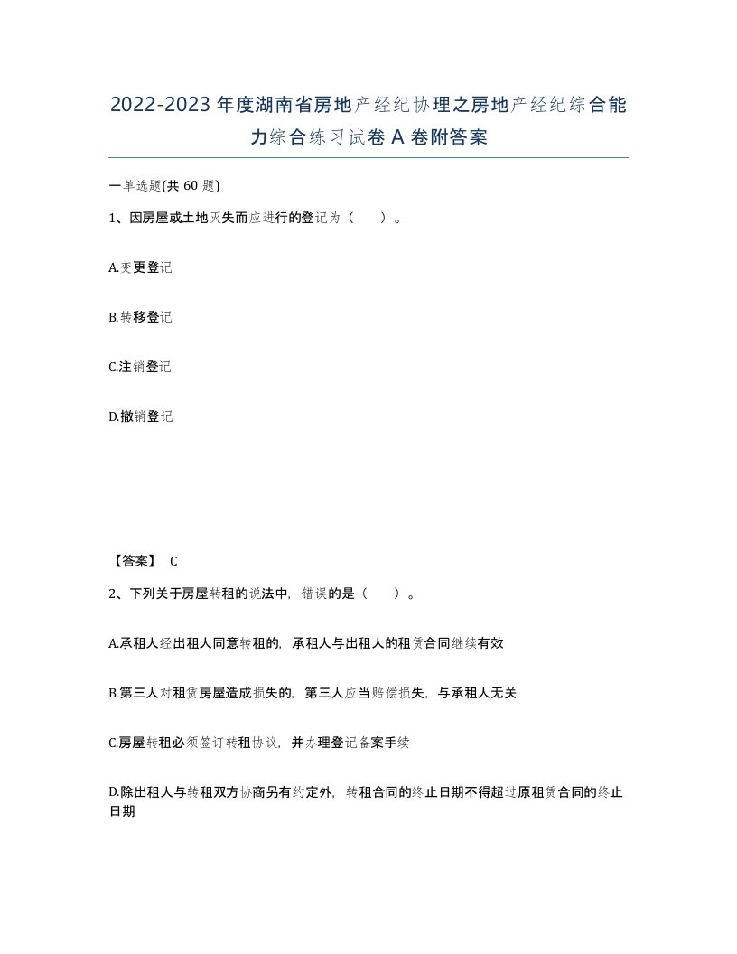 2022-2023年度湖南省房地产经纪协理之房地产经纪综合能力综合练习试卷A卷附答案