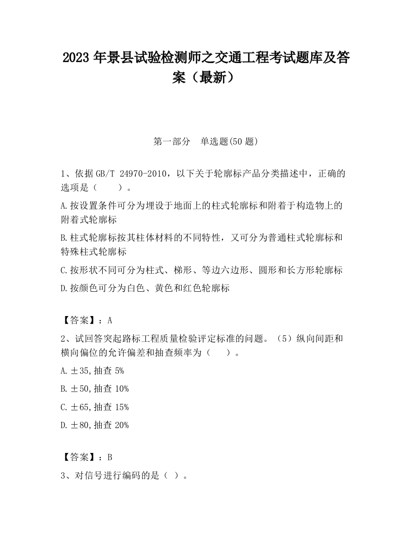 2023年景县试验检测师之交通工程考试题库及答案（最新）