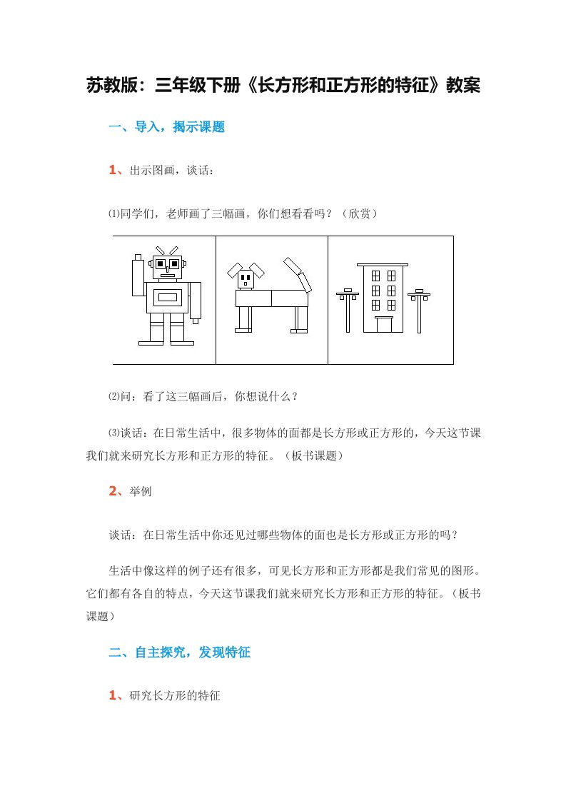 长方形和正方形的特征数学教案