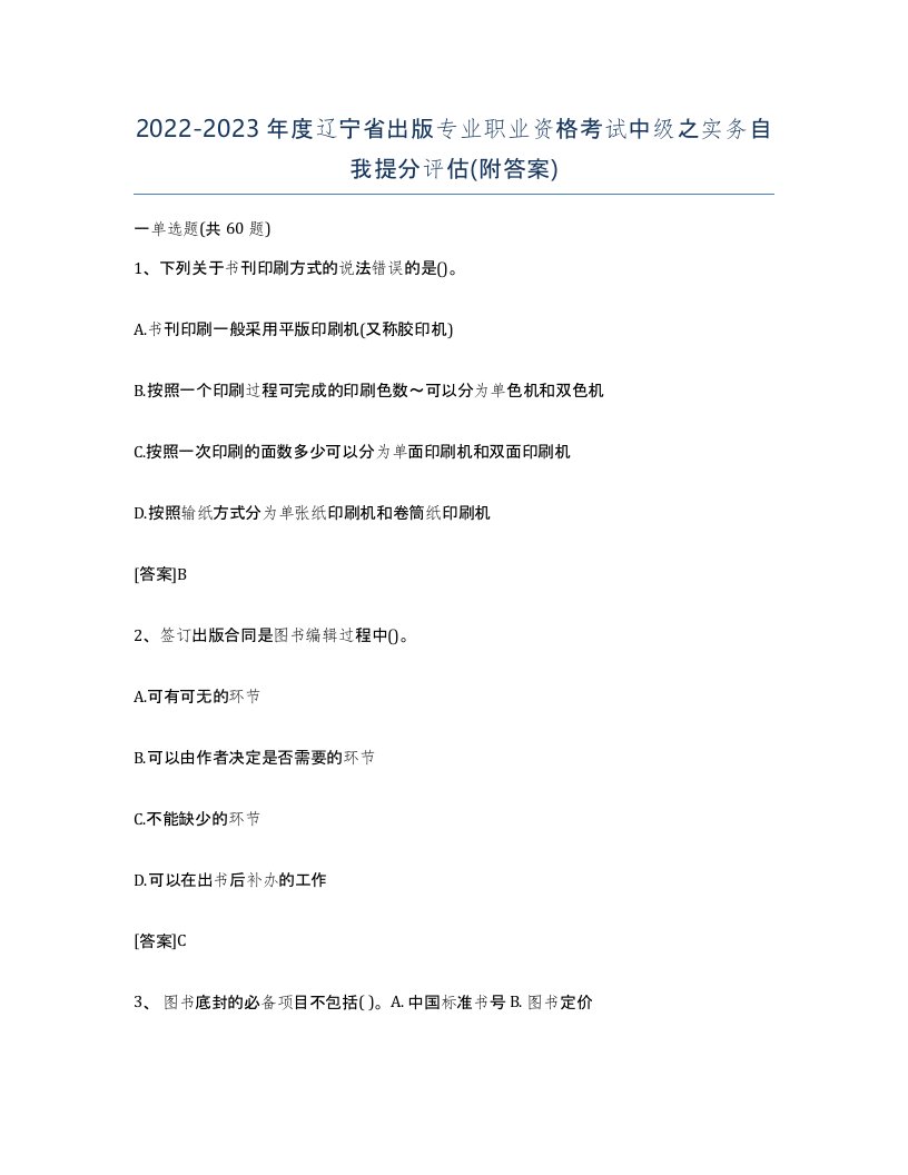 2022-2023年度辽宁省出版专业职业资格考试中级之实务自我提分评估附答案