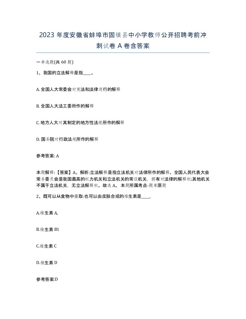 2023年度安徽省蚌埠市固镇县中小学教师公开招聘考前冲刺试卷A卷含答案