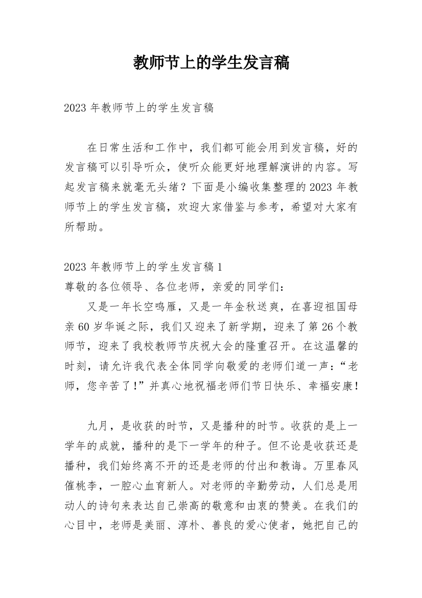 教师节上的学生发言稿