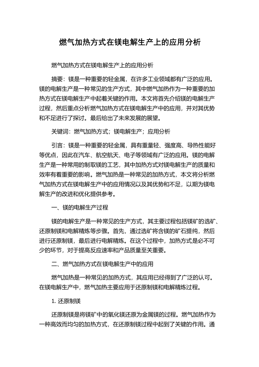 燃气加热方式在镁电解生产上的应用分析