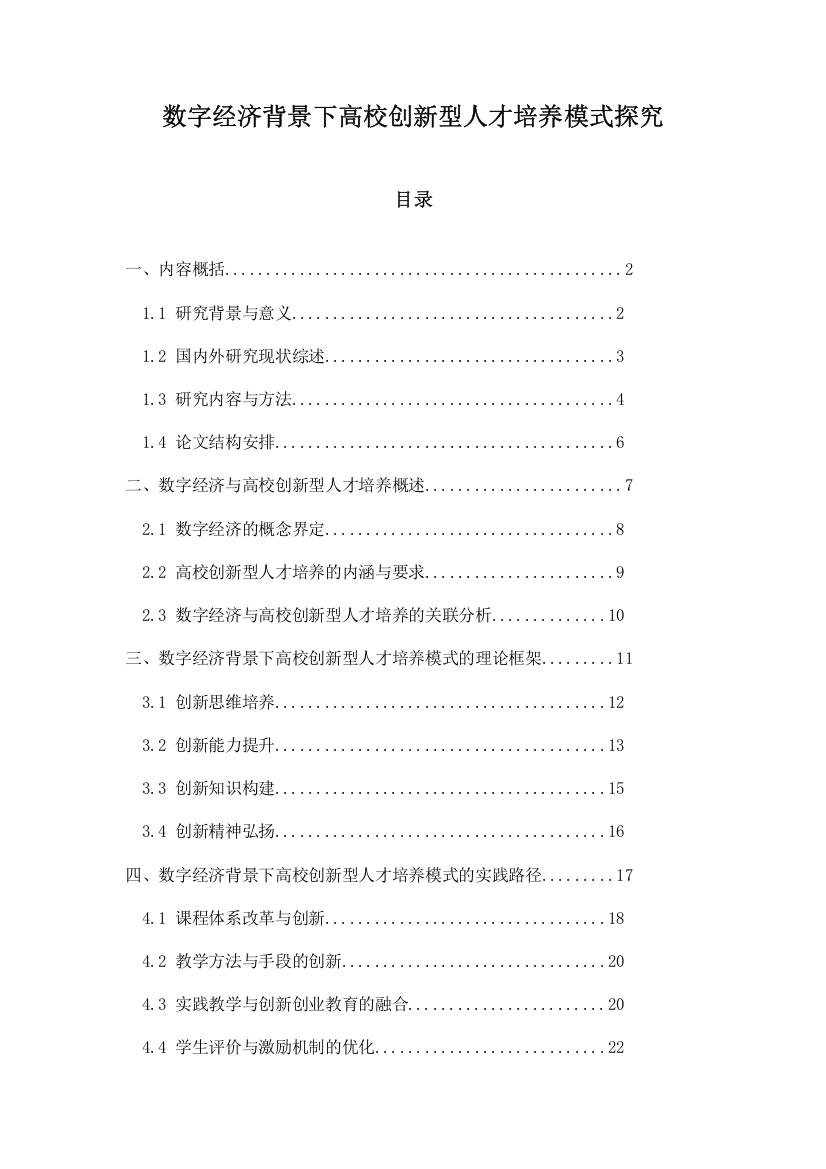 数字经济背景下高校创新型人才培养模式探究