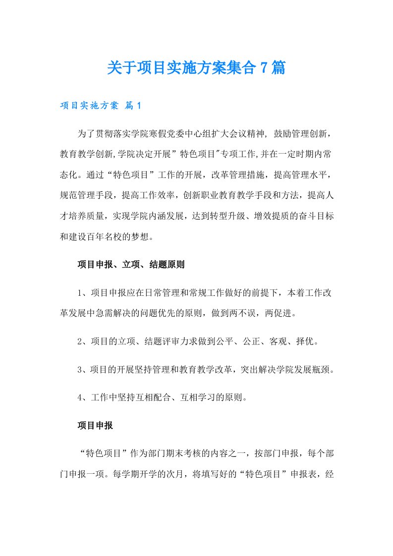 关于项目实施方案集合7篇