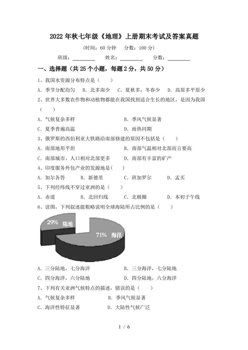 2022年秋七年级《地理》上册期末考试及答案真题