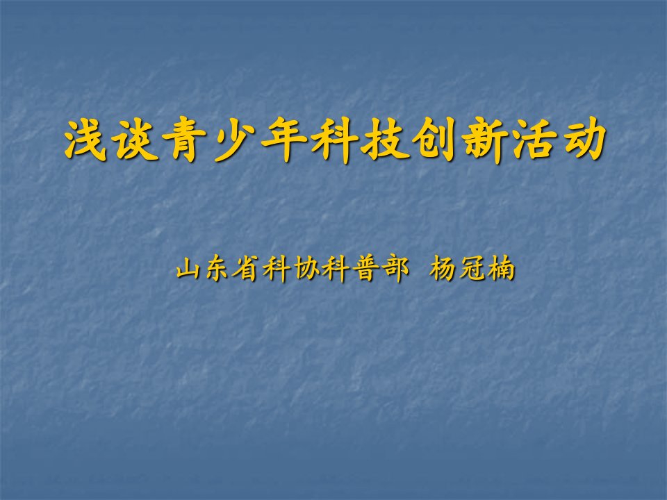 浅谈青少年科技创新活动