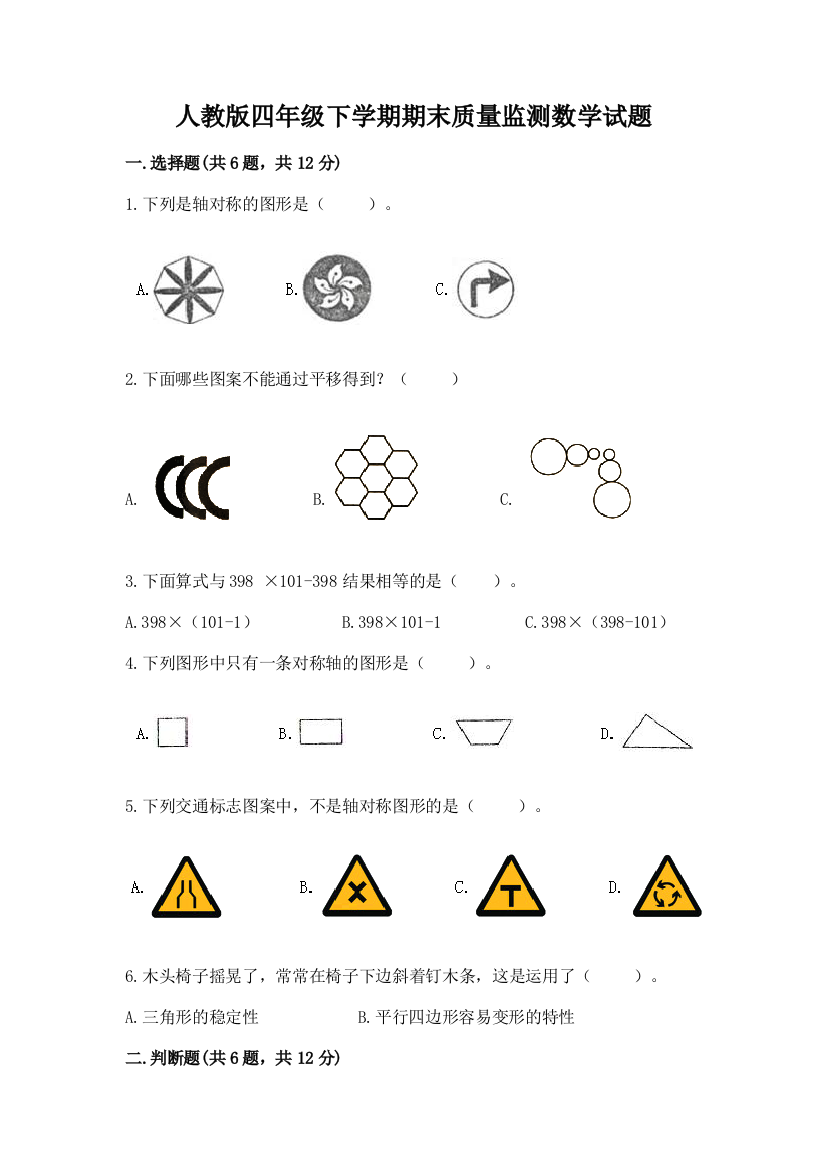 人教版四年级下学期期末质量监测数学试题及完整答案(精品)