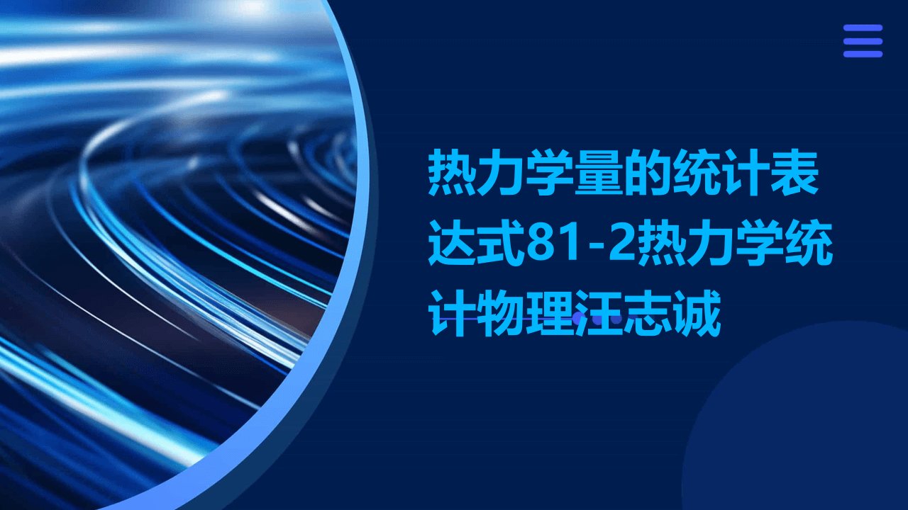 热力学量的统计表达式81-2热力学统计物理汪志诚