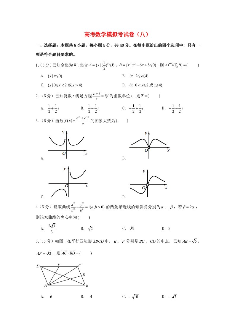 2021年高考数学模拟考试卷八含解析