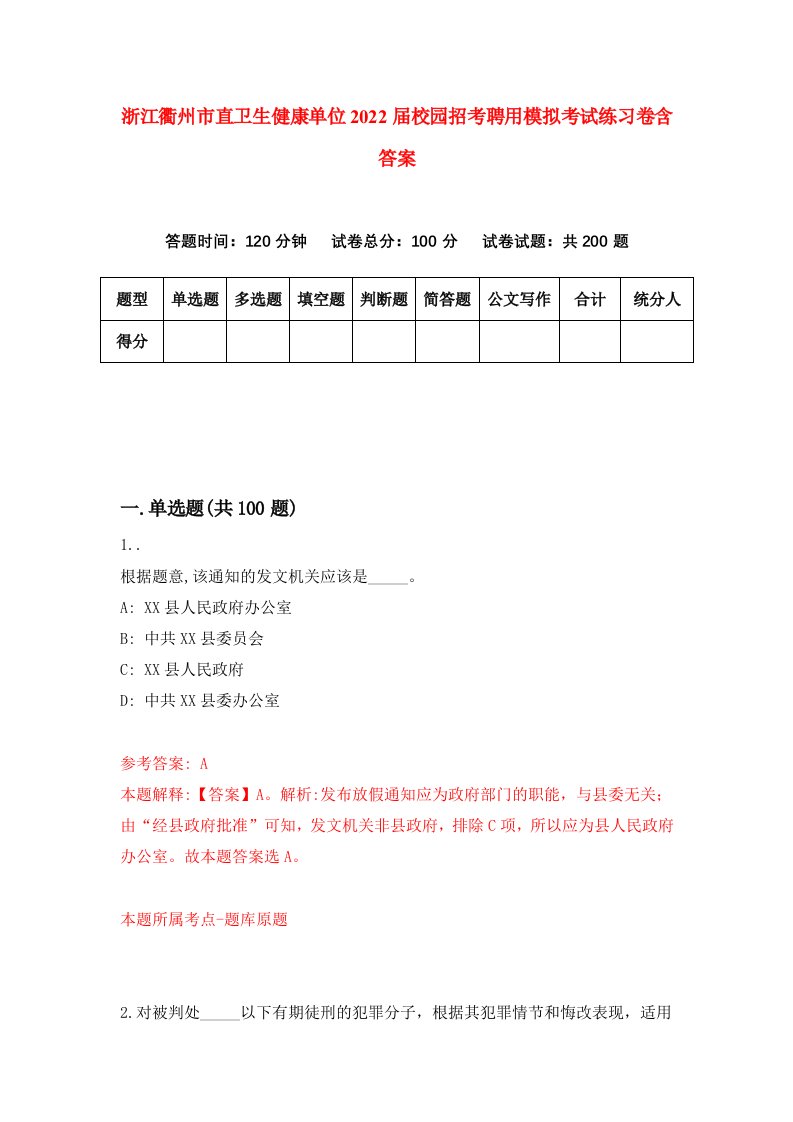 浙江衢州市直卫生健康单位2022届校园招考聘用模拟考试练习卷含答案第4版