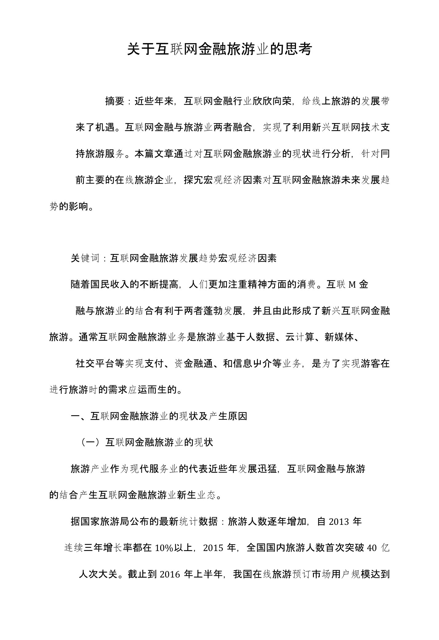 关于互联网金融旅游业的思考